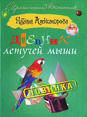 cover image of Дневник летучей мыши